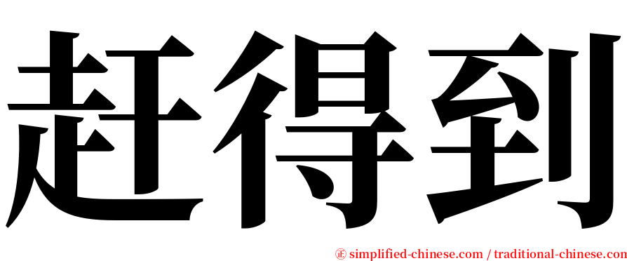 赶得到 serif font