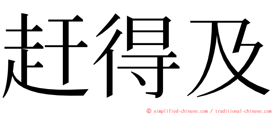 赶得及 ming font