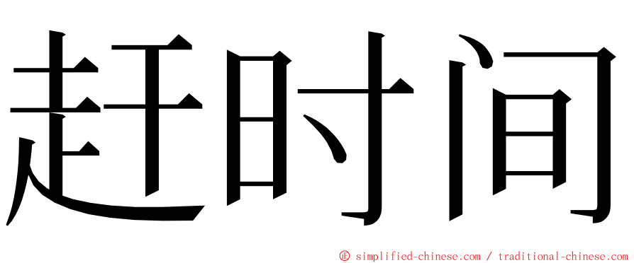 赶时间 ming font