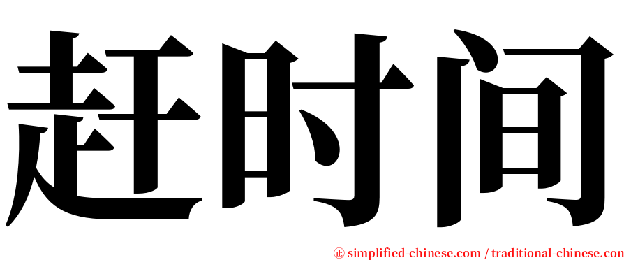 赶时间 serif font