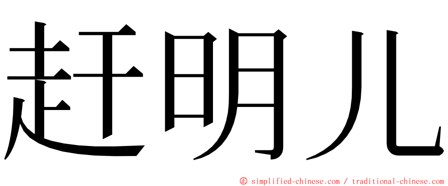 赶明儿 ming font