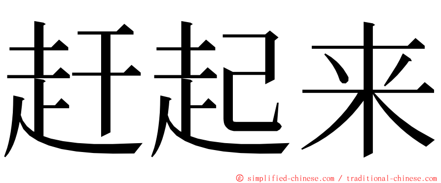 赶起来 ming font