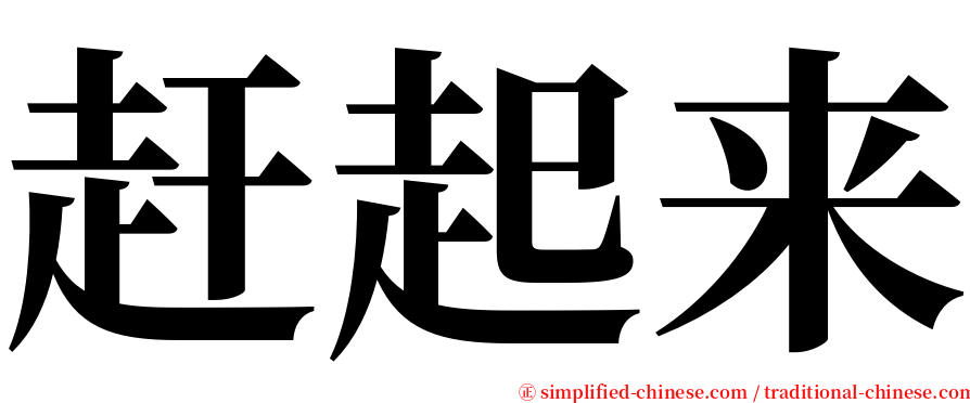 赶起来 serif font