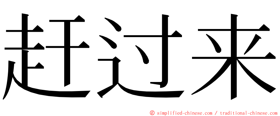 赶过来 ming font