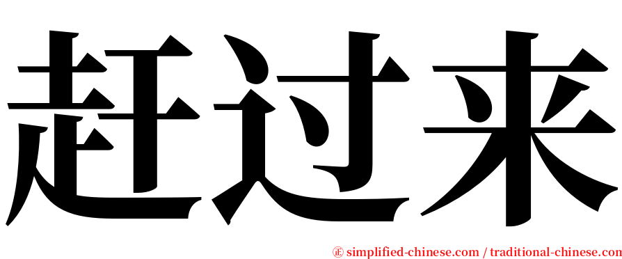 赶过来 serif font