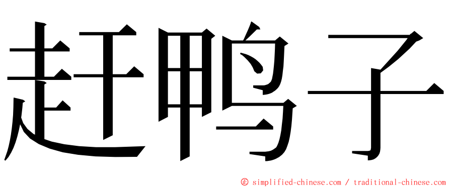 赶鸭子 ming font