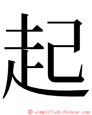 起 ming font