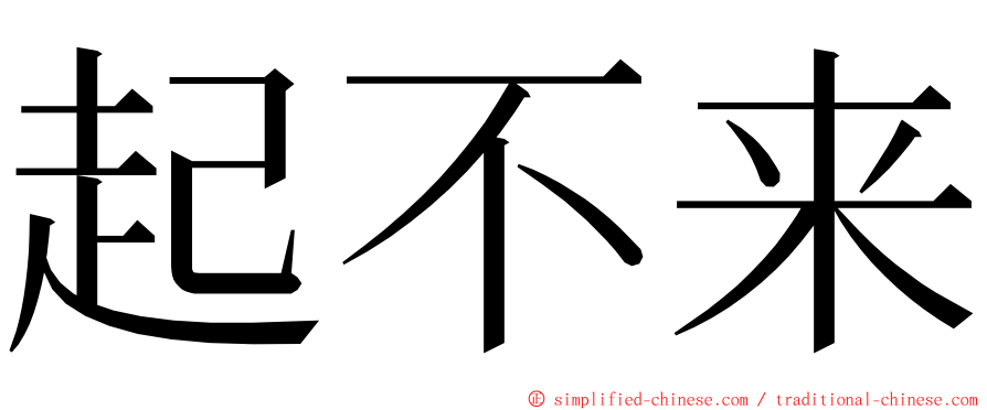 起不来 ming font