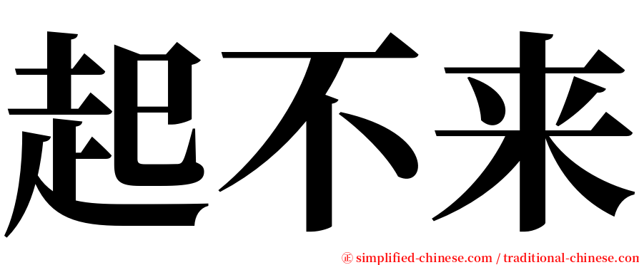 起不来 serif font