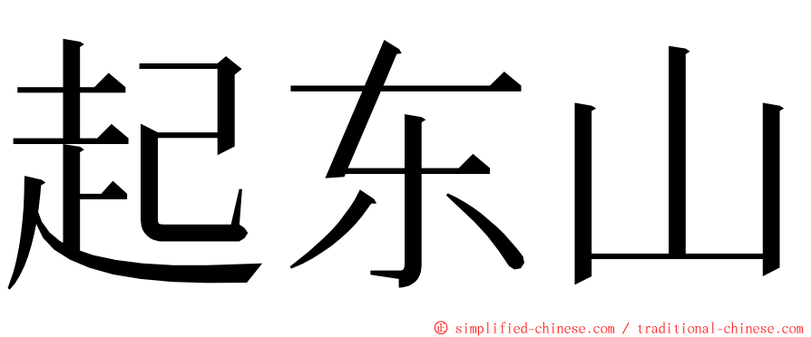 起东山 ming font