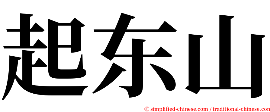 起东山 serif font