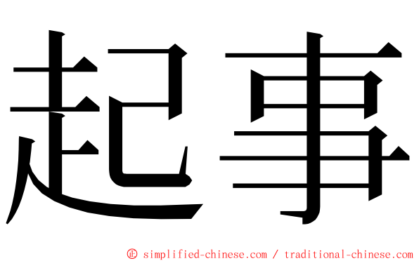 起事 ming font