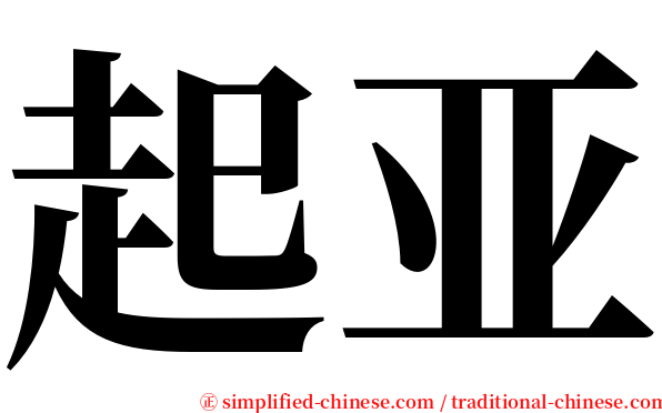 起亚 serif font