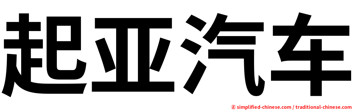 起亚汽车