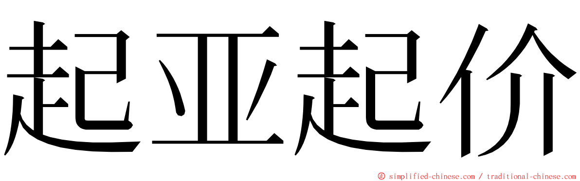 起亚起价 ming font