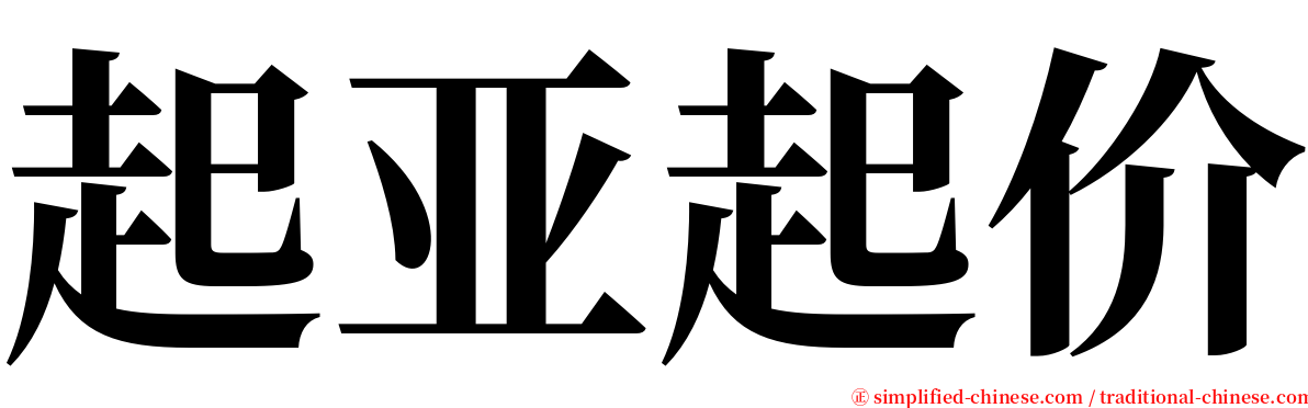 起亚起价 serif font