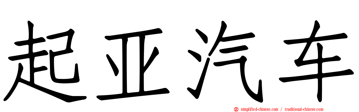 起亚汽车