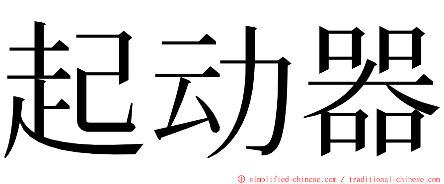 起动器 ming font