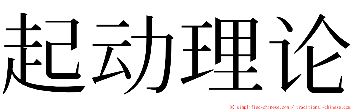 起动理论 ming font