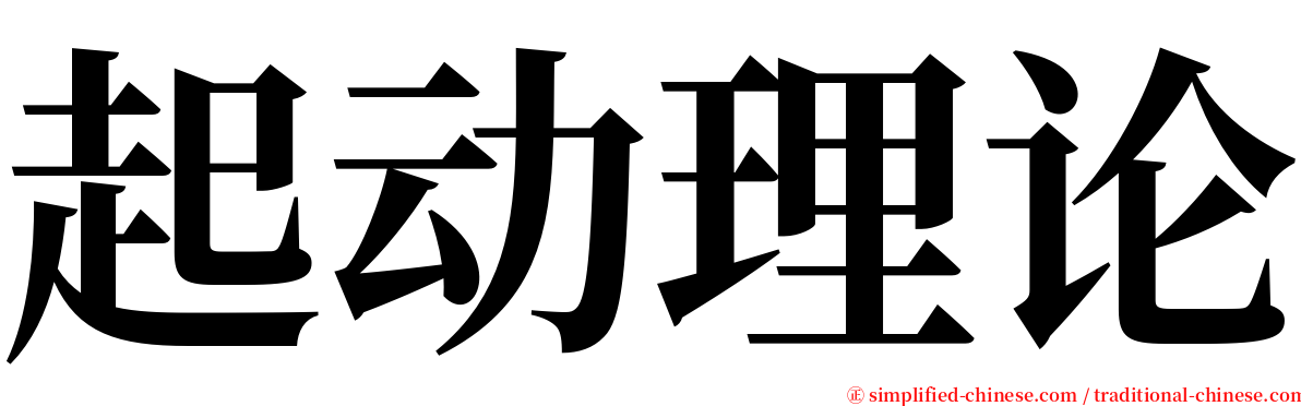 起动理论 serif font