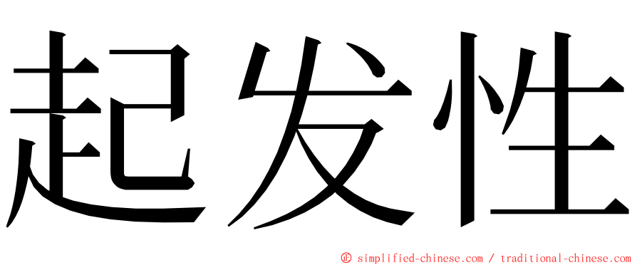 起发性 ming font