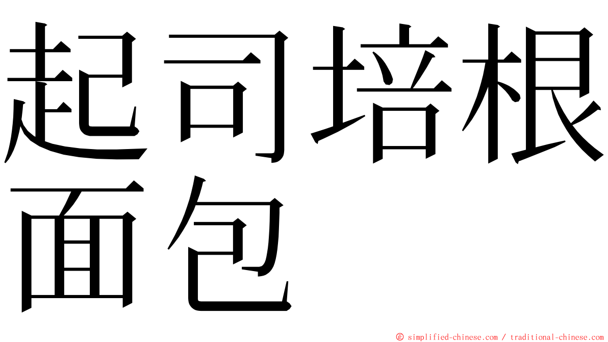 起司培根面包 ming font