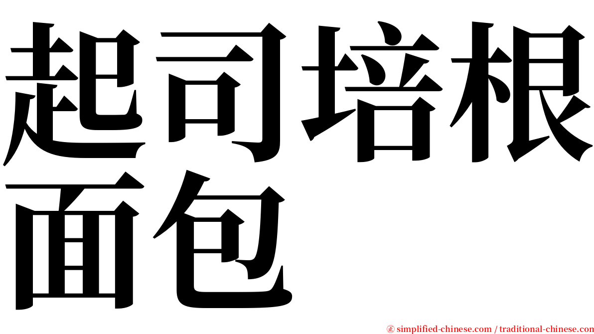 起司培根面包 serif font