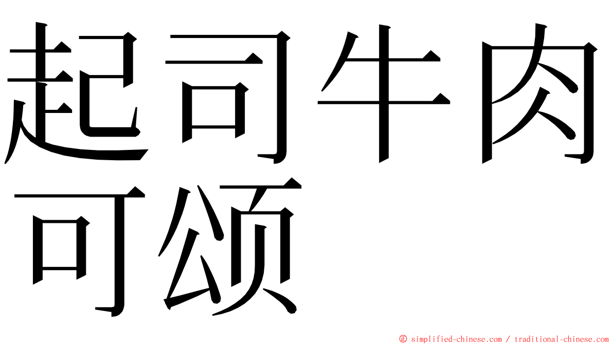 起司牛肉可颂 ming font