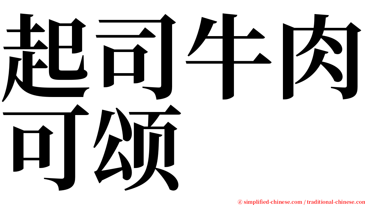 起司牛肉可颂 serif font