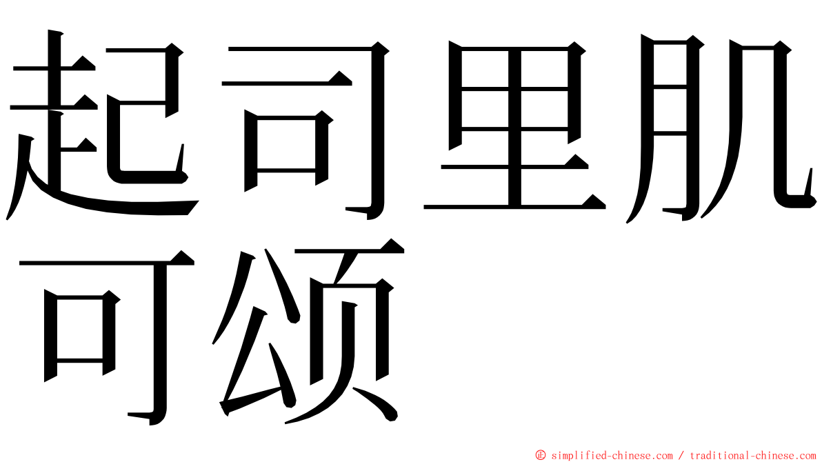 起司里肌可颂 ming font