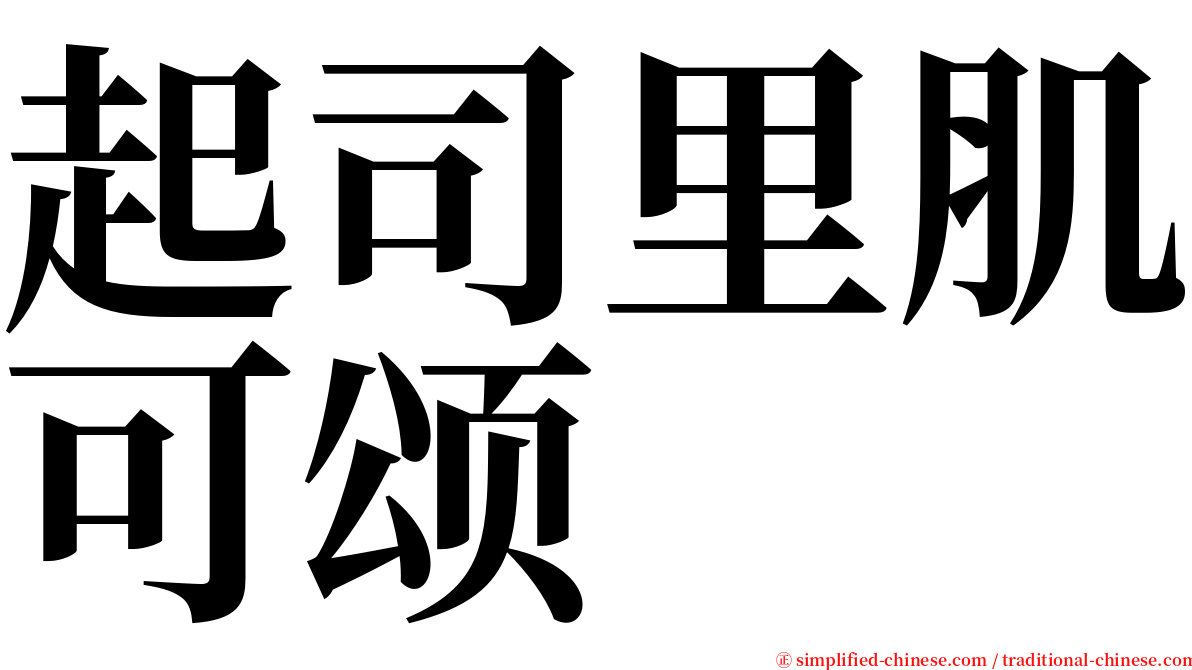 起司里肌可颂 serif font