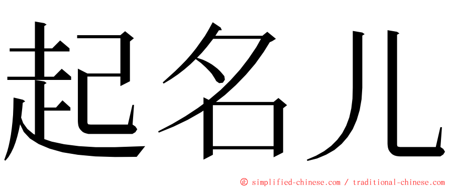 起名儿 ming font