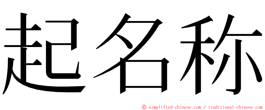 起名称 ming font
