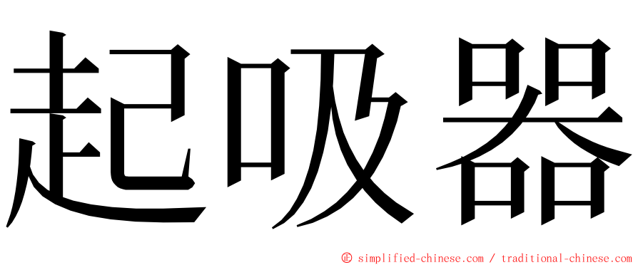 起吸器 ming font