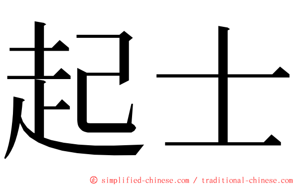 起士 ming font