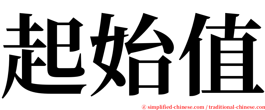 起始值 serif font