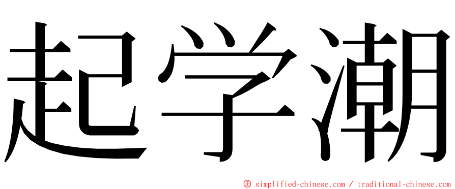 起学潮 ming font