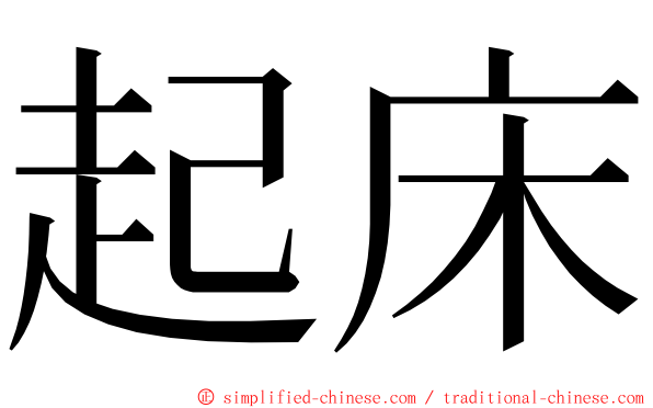 起床 ming font