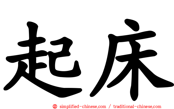 起床