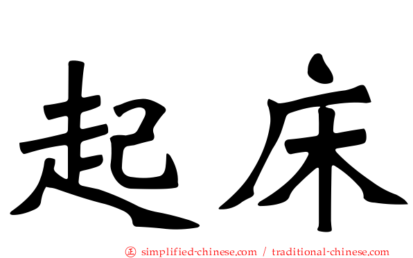 起床