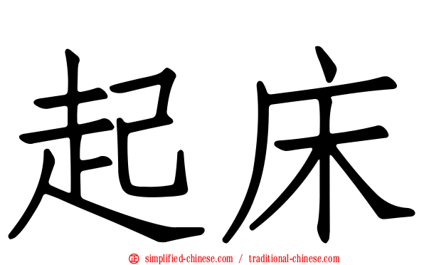起床