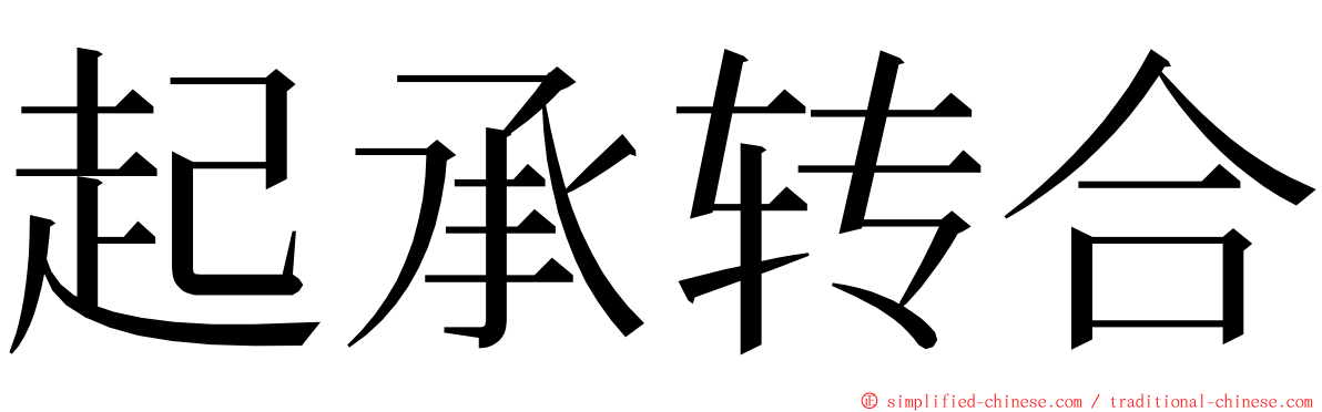 起承转合 ming font