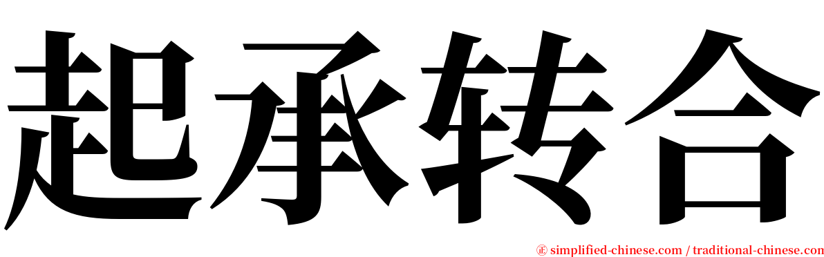 起承转合 serif font