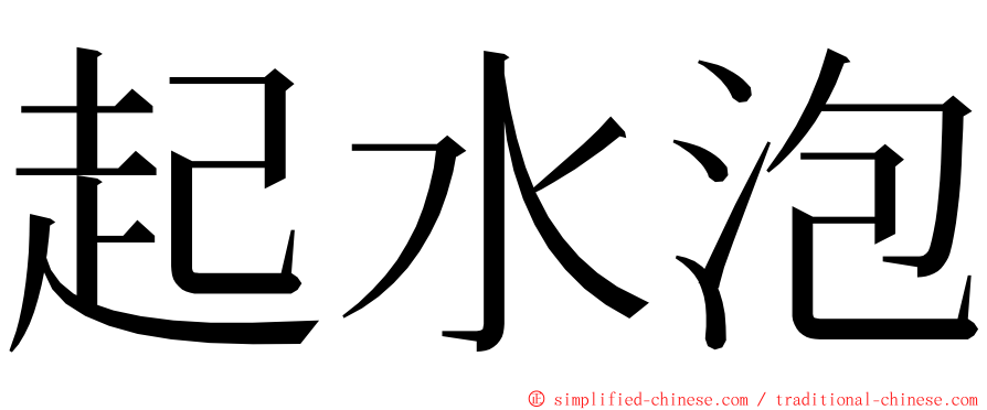 起水泡 ming font