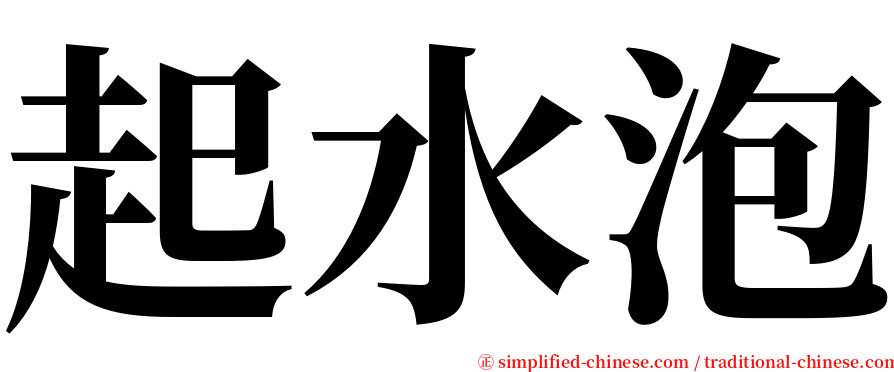 起水泡 serif font