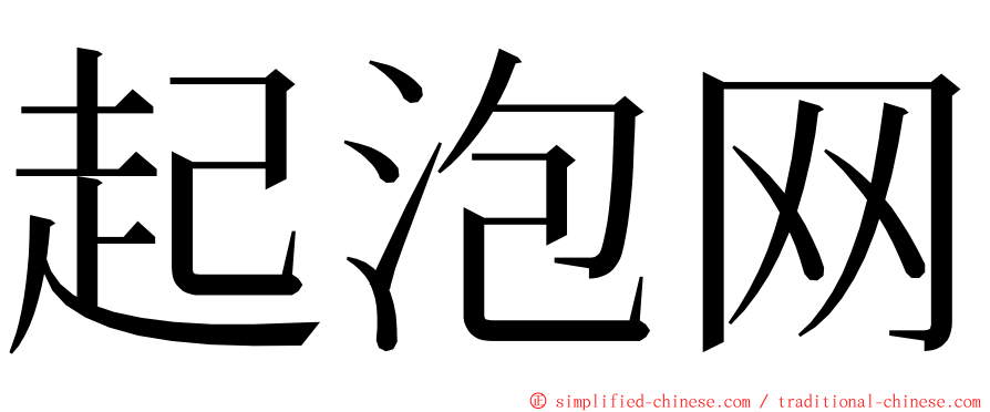 起泡网 ming font