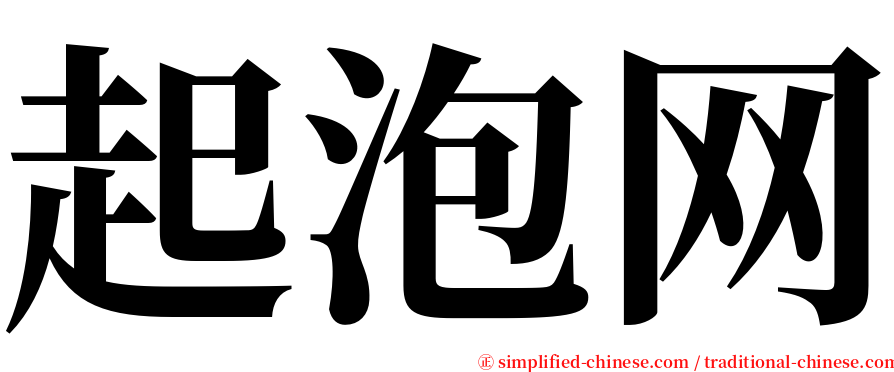 起泡网 serif font