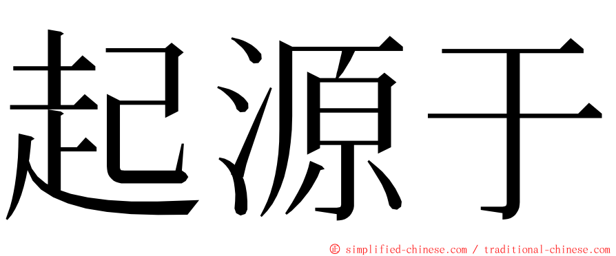 起源于 ming font