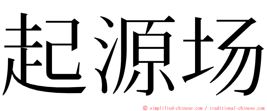 起源场 ming font