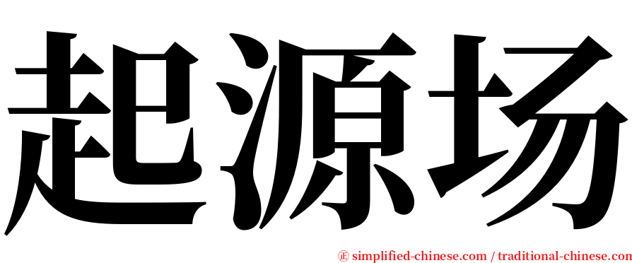 起源场 serif font